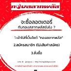 วิธีซื้อเลขกองสลากพลัส